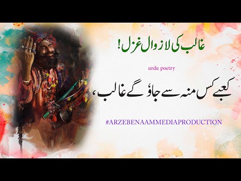 Kaaba Kis Munh Se Jaoge Ghalib | Mirza Ghalib Shayari | Mirza Ghalib Shayari Status | Arzebenaam