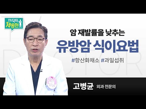 [TV닥터처방전] 유방암 식이요법