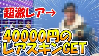 40000円するレアスキンを手に入れてしまった！