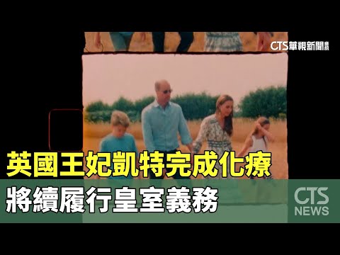 英國王妃凱特完成化療　將續履行皇室義務