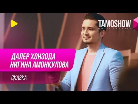 Далер Хонзода и Нигина Амонкулова - Сказка (2019)