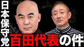 【緊急】日本保守党の件について。