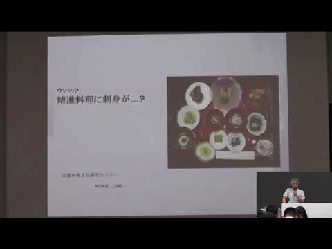 ・オープンキャンパス模擬授業　京都府立大学文学部和食文化学科　上田純一 特任教授　「ウソッ！！　精進料理に刺身が…？」vol.1