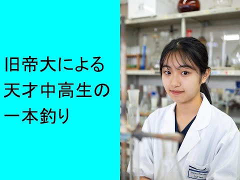 心理学科 旧帝大による天才中高生の一本釣り