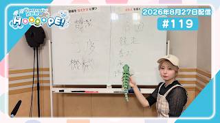 EXTEND STEP 水野朔のHOOOOPE! 2026年8月27日(木)配信 #119