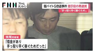 アパートに侵入し現金1000万円盗んだ疑い　闇バイト窃盗事件の指示役を逮捕　「借金があった」　警視庁（2026年06月05日）