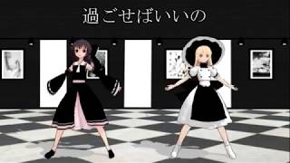 [東方MMD]白黒衣装のレイマリでBadApple