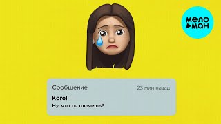Korel -  Ну, что ты плачешь (Single 2020)
