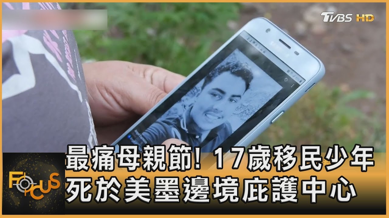 最痛母親節!17歲移民少年 死於美墨邊境庇護中心