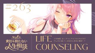 【🍷┊お悩み相談】ムンビの責任を持たない人生相談/263　#Vtuber