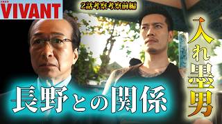 #2【VIVANT】第12話ドラマ考察　分かりました？謎の入れ墨男と長野の関係　2026年版（第2シーズン）（2話）