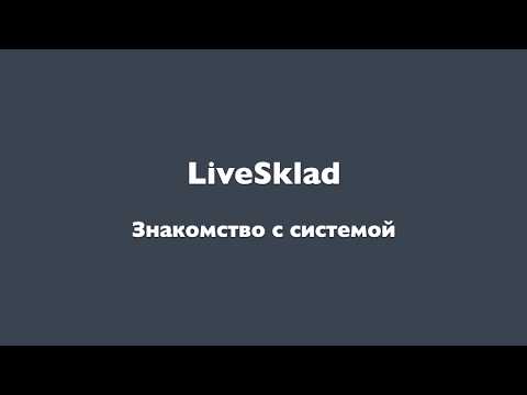 Видеообзор LiveSklad