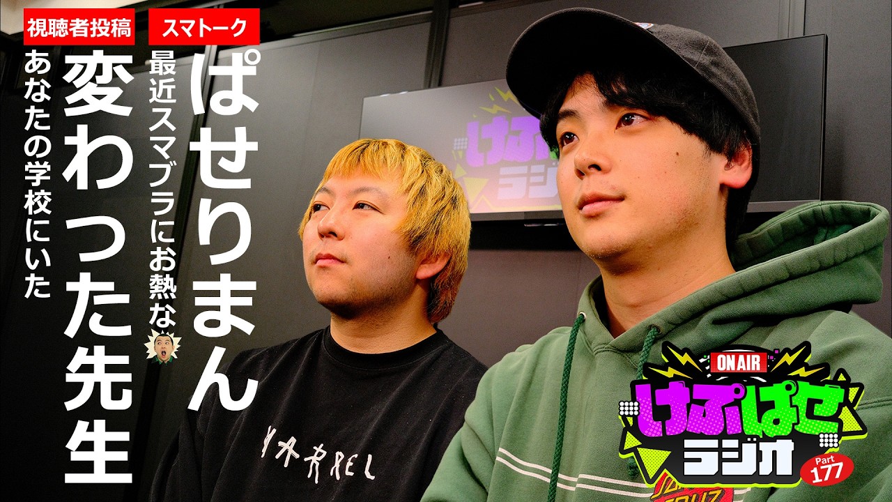 第177回 #けぷぱせラジオ