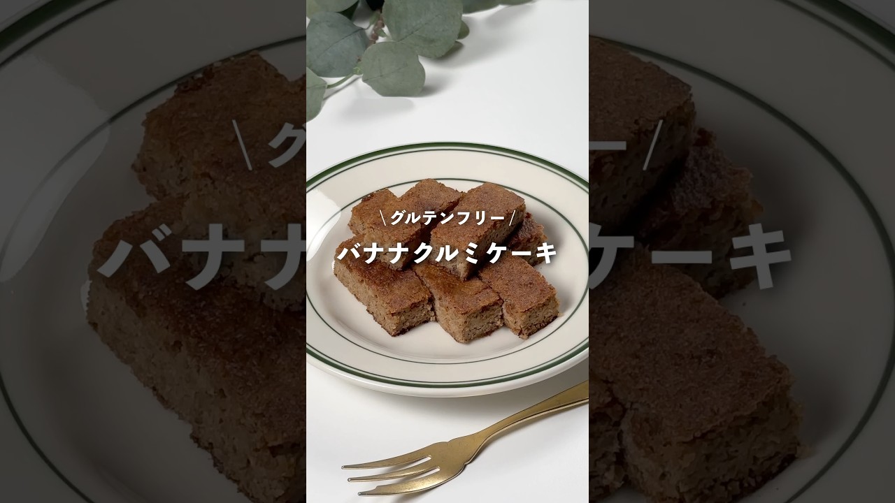 【バナナクルミケーキ】レシピはコメント欄に👩🏻‍🍳🍴 𓂃⋆* #shorts