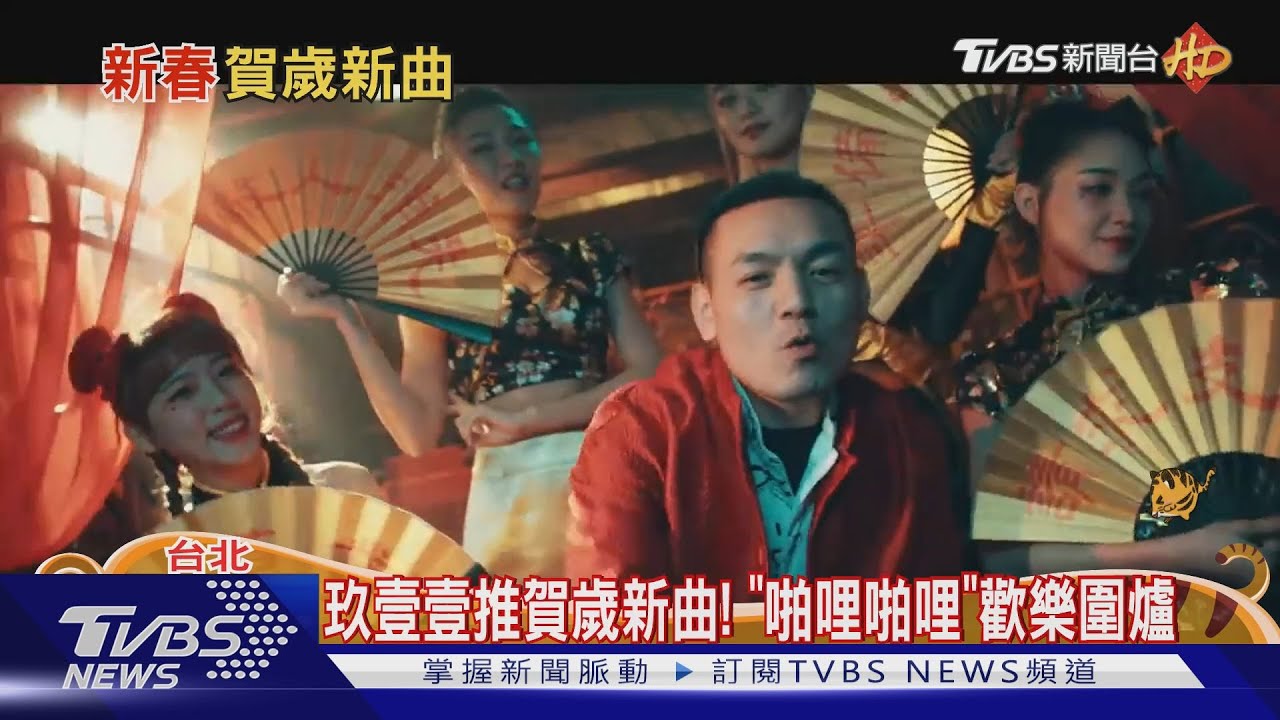 賀歲新曲出爐!玖壹壹推「復古曲」圍爐 這群人大秀Rap