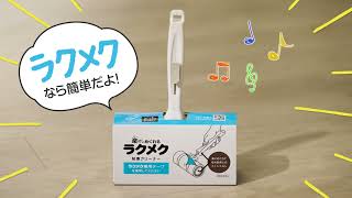 ラクメク CM｜「切れ目探しのイライラ解消！」篇 / 30秒 / コイルプロモーション