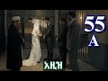ክፍል አምሳ አምስት - AZiZ part 55 A - አዚዝ ክፍል 55 A - kana tv aziz episode 55 A