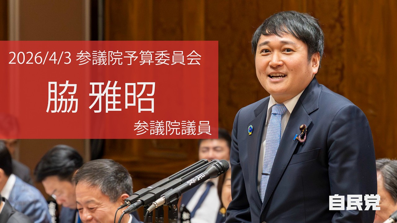 【全編】参議院予算委員会 #脇雅昭 参議院議員（2026.4.3）