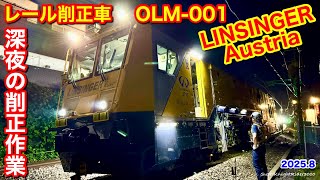 Download lagu 【JR西日本(レールテック) レール削正車 OLM-001(LINSINGER Austria)が深夜の山陽本線で削正作業♪ 2025.8①】 mp3 Download lagu 【JR西日本(レールテック) レール削正車 OLM-001(LINSINGER Austria)が深夜の山陽本線で削正作業♪ 2025.8①】 mp3