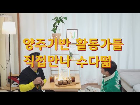 [양주접떪] 최영호 커넥터 | 연희야 놀자!! 를 앞두고...