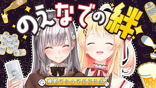 開始 - 【#ノエなで】二人でオンライン晩酌マシュマロもぐもぐ会💘【白銀ノエル/ホロライブ】