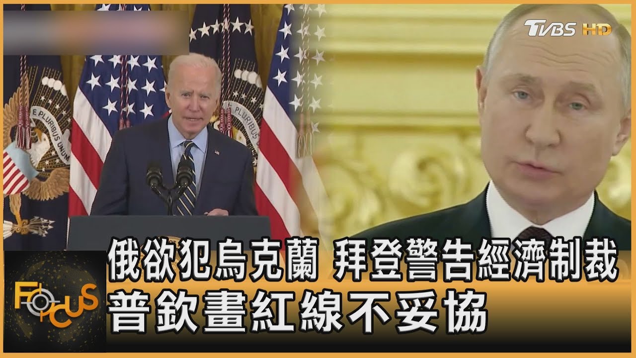 俄欲犯烏克蘭 拜登警告經濟制裁.普欽畫紅線不妥協