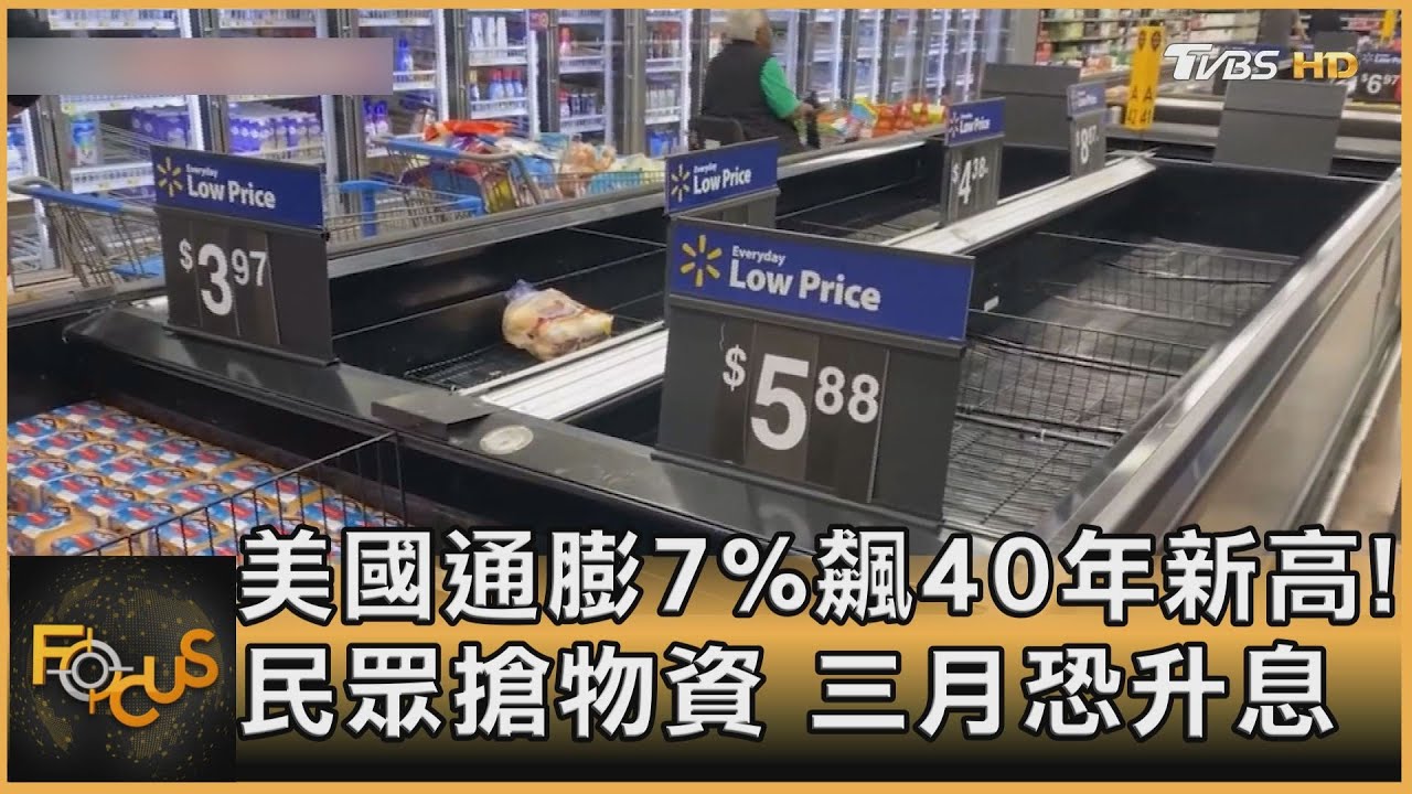 美國通膨7%飆40年新高!民眾搶物資 三月恐升息