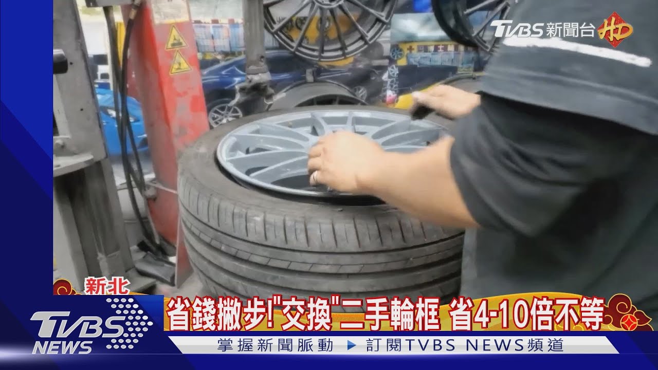 新年換新「框」! 「翻新、交換」輪框預約滿