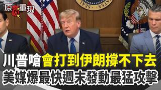 【#原音重現】川普撂狠話：會打到伊朗撐不下去！怒嗆：我們就是要贏 美伊重燃戰火！川普下令發動「最猛烈攻擊」　美媒爆：最快週末｜三立新聞網 SETN.com