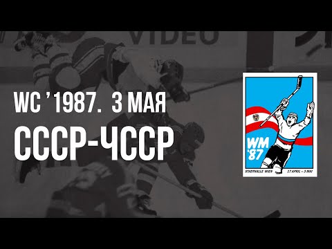 1987.05.03. СССР - Чехословакия. Чемпионат мира