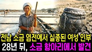 Download lagu 1984, A Female Salt Farm Worker Disappears in Jeonnam... 28 Years Later, a Salt Jar Revealed at t... mp3