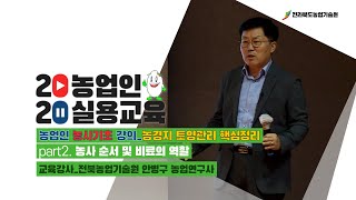 [ 농사기초_농경지 토양관리 핵심정리 ] part2. 농사 순서 및 비료의 역할