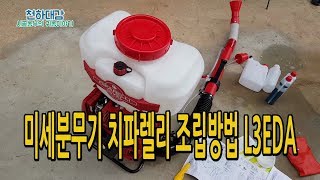 미세분무기 치파렐리 조립방법 곡관 연결 L3EDA cifarelli [시골농부 천하대감]