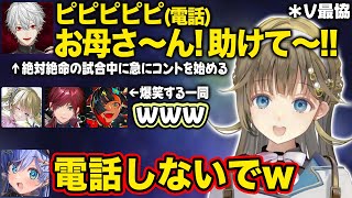 【ぶいすぽ】絶対絶命のピンチの中急にお母さんに電話する葛葉と爆笑する一同【英リサ/夜乃くろむ/蝶屋はなび/葛葉/ローレン・イロアス/Caedye/Vorz/V最協/切り抜き】