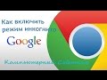 Как включить режим инкогнито в браузере Google Chrome 