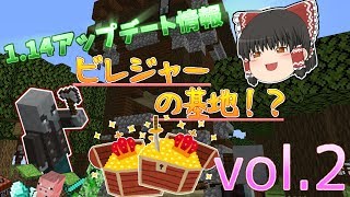 【Minecraft 1.14】アップデート情報vol.2 【ゆっくり実況】