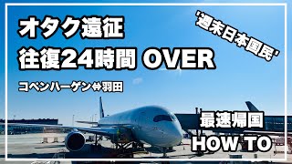 【オタク遠征】週末日本国民RTA【コペンハーゲン↔羽田】