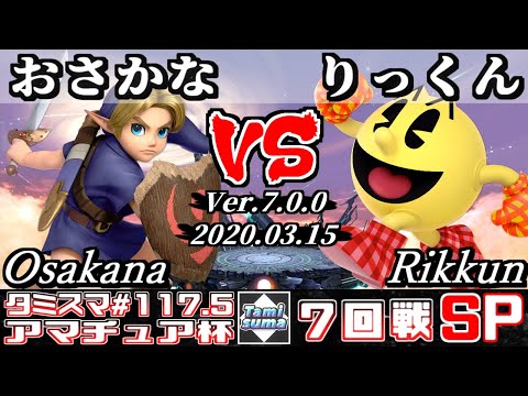 【スマブラSP】タミスマ#117.5 7回戦 おさかな(こどもリンク) VS りっくん(パックマン) - オンライン大会