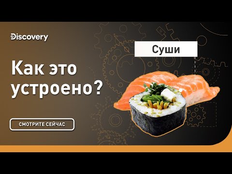 Суши | Как это устроено | Discovery