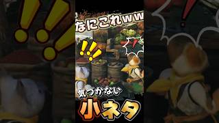 モンハンワイルズ  あの場所が大変なことに…　モンハンかわいい小ネタ　#モンハンワイルズ  #mhwilds　#mhws