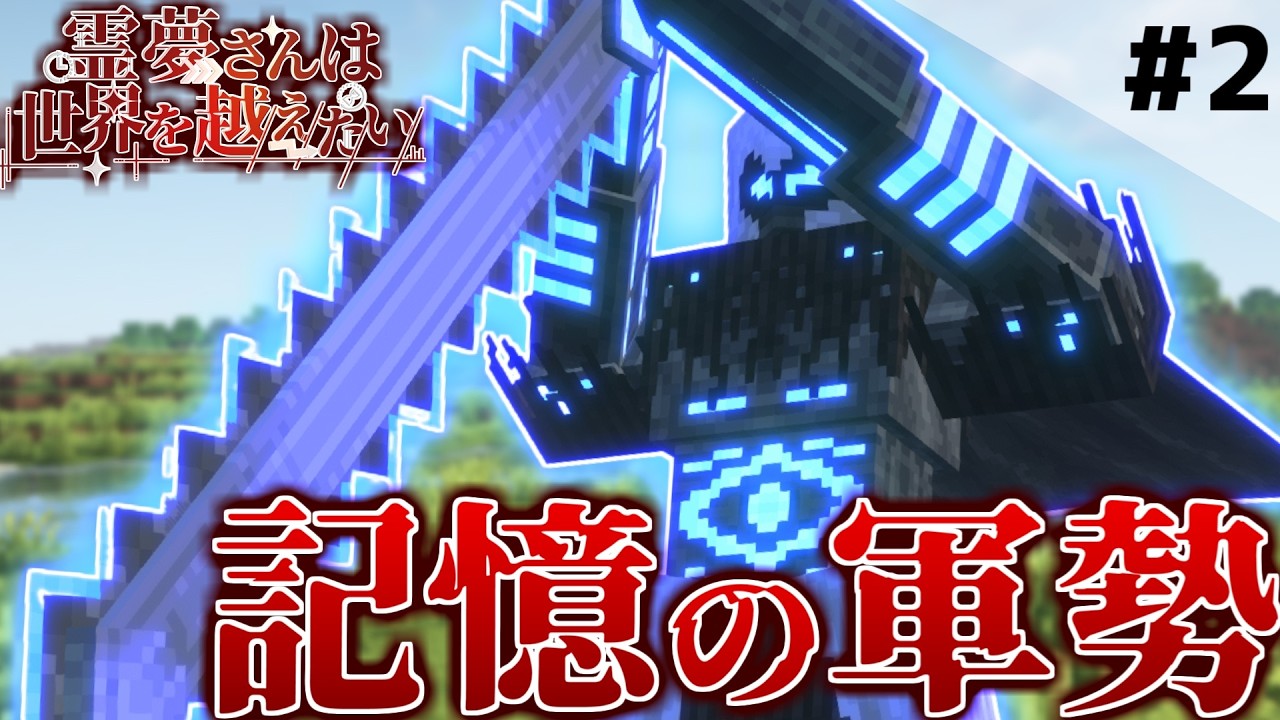 【マインクラフト】襲い掛かるは記憶の軍勢！Part2 霊夢さんは世界を越えたいSeason3【ゆっくり実況】