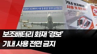 보조배터리 화재 불안불안…KAL도 전면 사용금지, 티웨이도 동참? / 머니투데이방송 (뉴스)