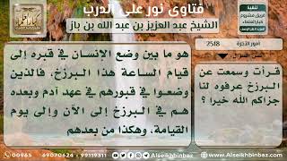 صورة 2518 - البرزخ حقيقته ووقته - نور على الدرب