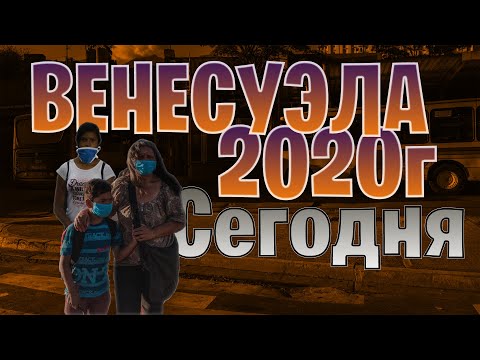 Венесуэла 2020. Сегодня. Как обстоят дела. Venezuela | Crisis | Пандемия!!!