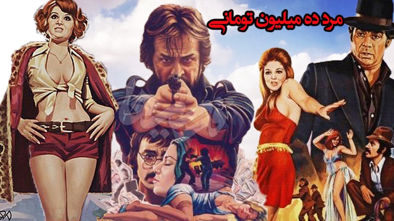 مرد ده میلیون تومانی |بدون سانسور و رنگی