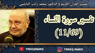 د.محمد راتب النابلسي - تفسير سورة النساء ( 11 \ 69 )