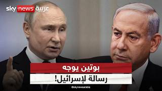 بوتين يكشف موقفه من نووي إيران ويوجه رسالة لإسرائيل