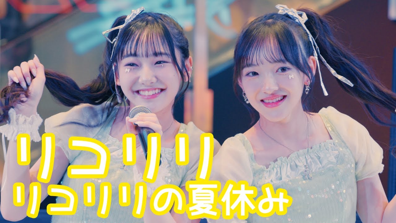 【UNCUT VER.】2025.8.23 - リコリリ【リコリリの夏休み】 