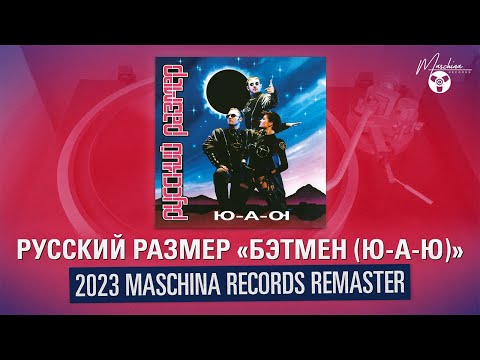 Русский размер "Бэтмен (Ю-А-Ю)" 2023 Maschina records remaster