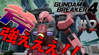 [ゆっくり実況] 想像力を破壊力に変えるガンブレ4　パート2「後ろにも目を付けようね!」